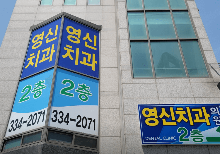 영천시 치아교정