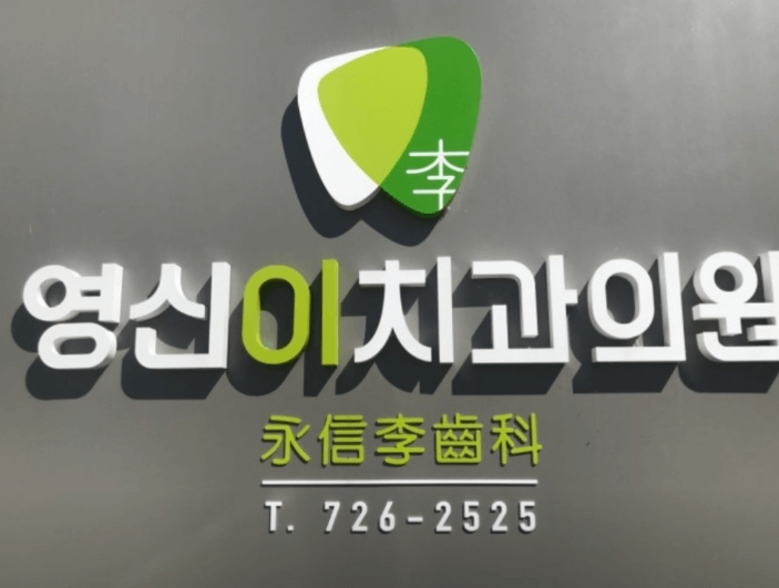 영천시 치아교정