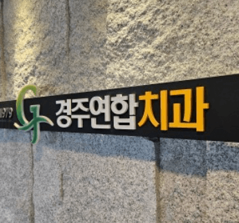 경주시 치아교정