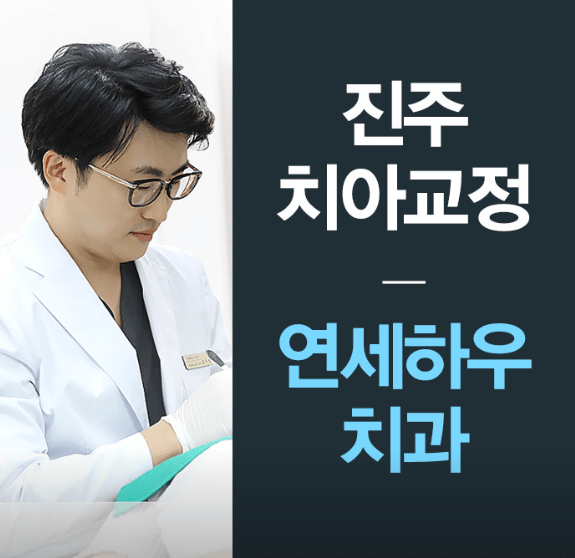 진주시 치아교정