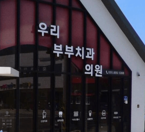 사천시 교정치과