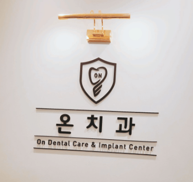 사천시 교정치과