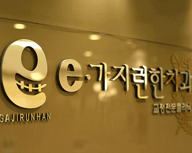 창원시 성산구 치아교정