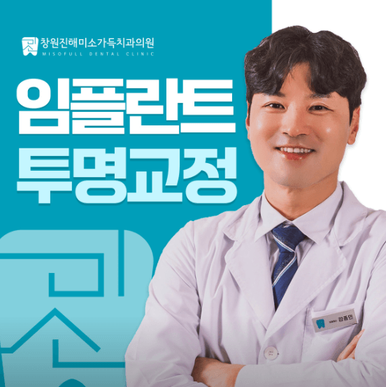 창원시 진해구 교정치과