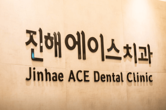 창원시 진해구 교정치과