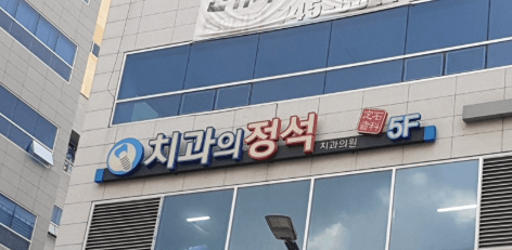 원주시 치아교정