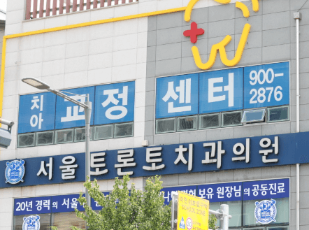 원주시 치아교정