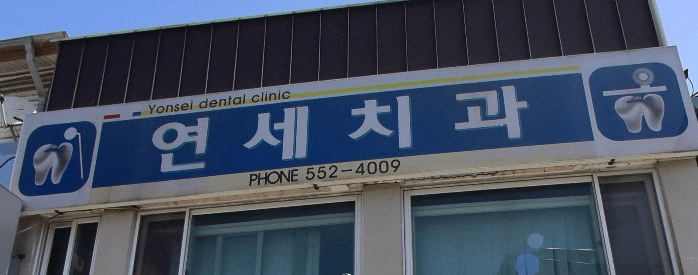 태백시 교정치과