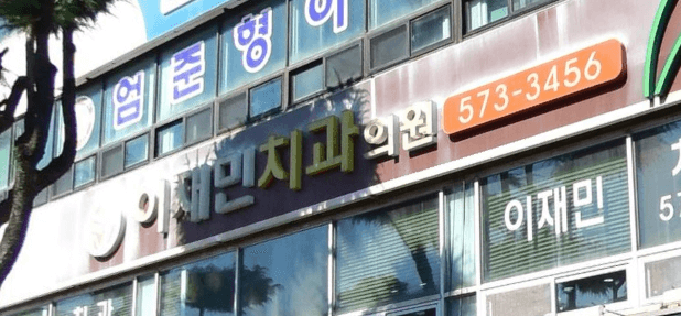 삼척시 치아교정