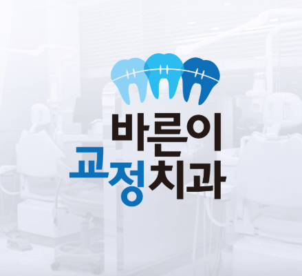 춘천시 치아교정