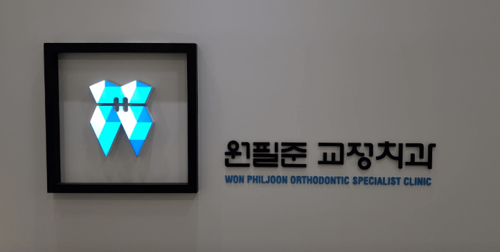 춘천시 치아교정