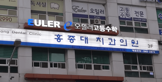 춘천시 치아교정