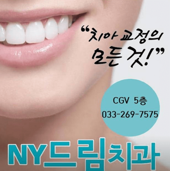 춘천시 치아교정