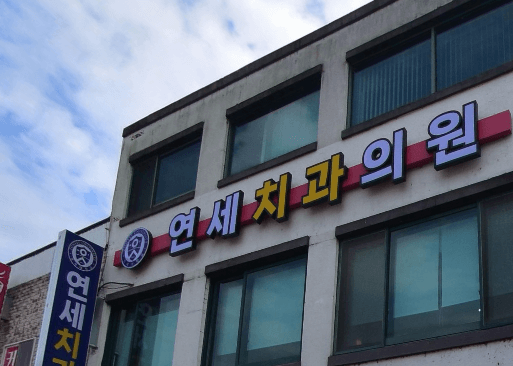 횡성군 치아교정