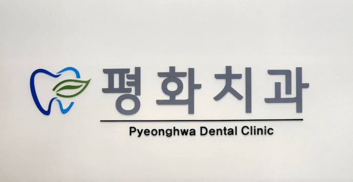 평창군 치아교정