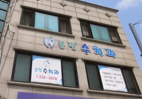 평창군 치아교정