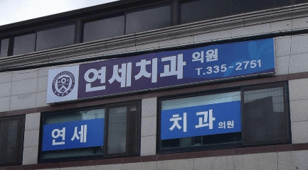 평창군 치아교정