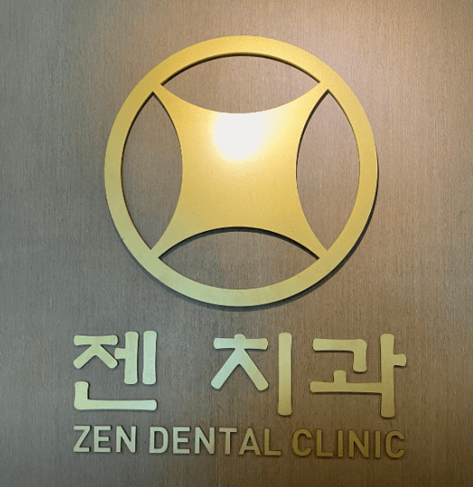 인천 동구 치아교정