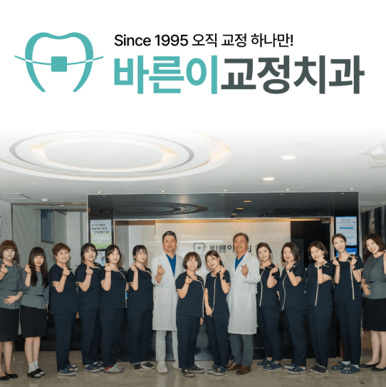 인천 미추홀구 치아교정