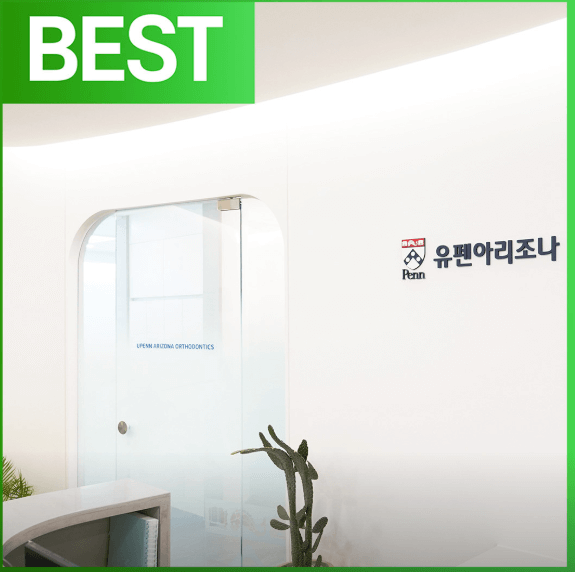 인천 연수구 치아교정