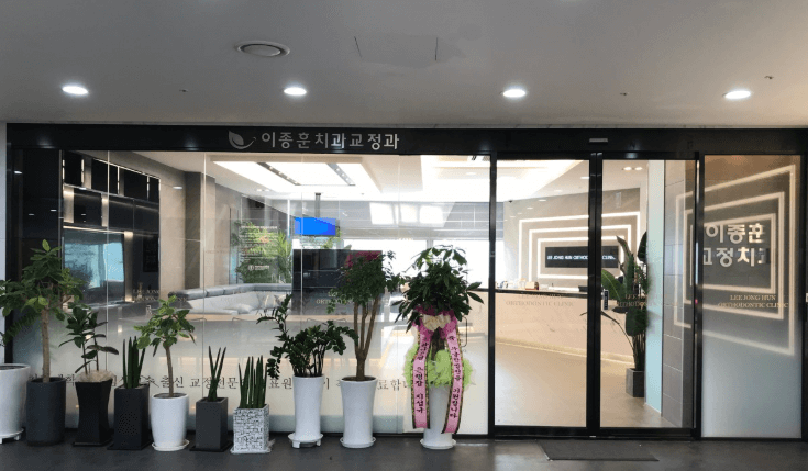 인천 연수구 치아교정