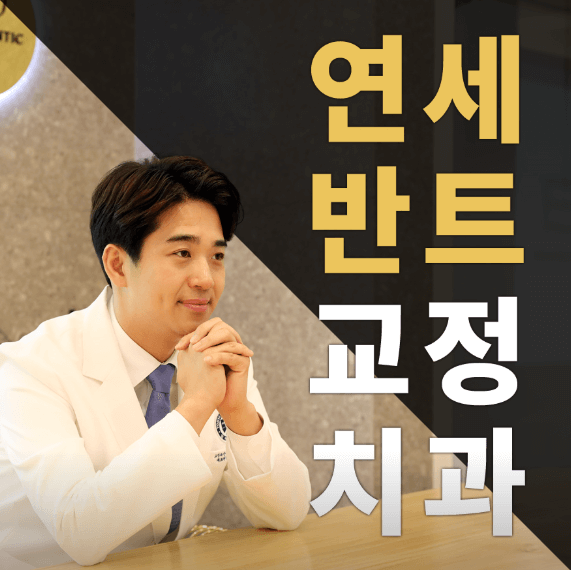 인천 남동구 치아교정