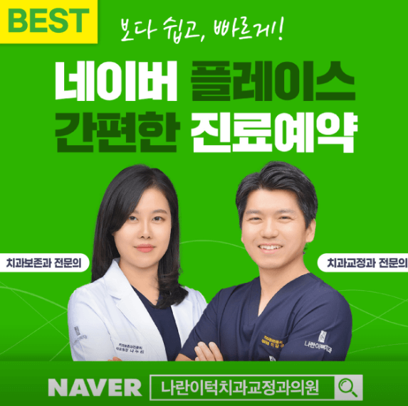 인천 부평구 치아교정