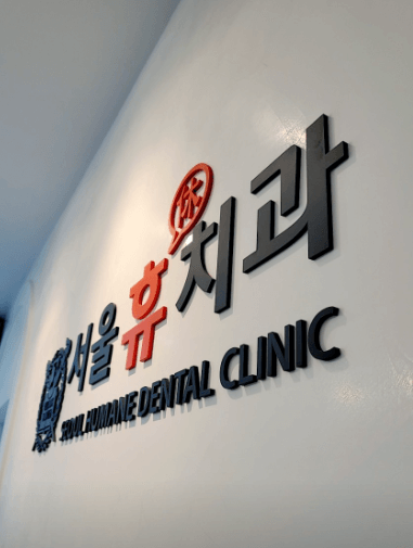 인천 부평구 치아교정