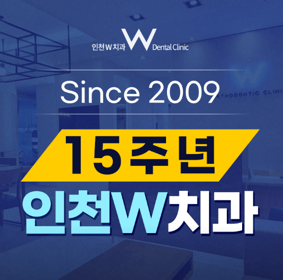 인천 계양구 치아교정