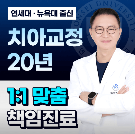 인천 서구 치아교정