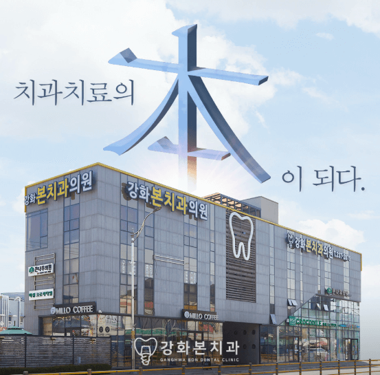 인천 강화군 치아교정