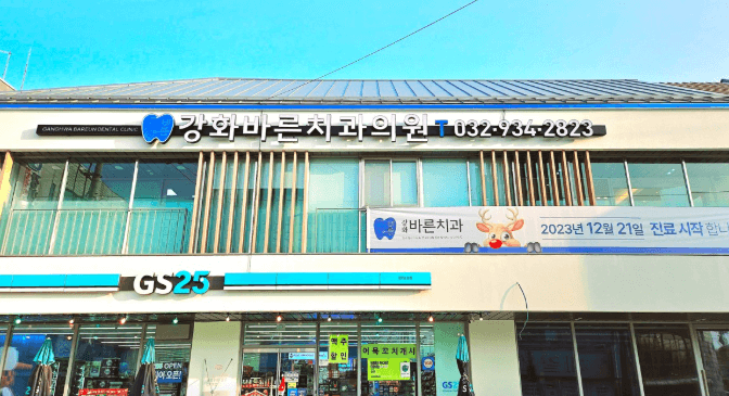 인천 강화군 치아교정