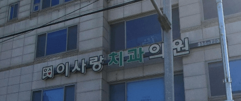 인천 강화군 치아교정