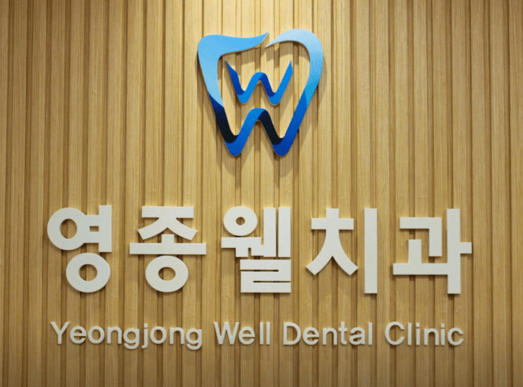 인천 옹진군 치아교정