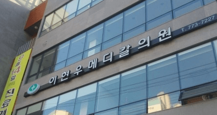 인천역 정형외과