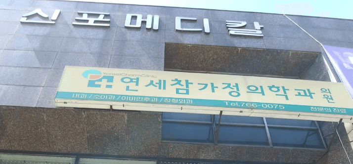 인천역 정형외과