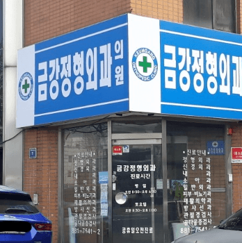 도원역 정형외과