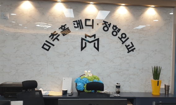 도원역 정형외과