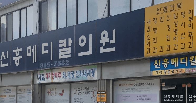 도원역 정형외과