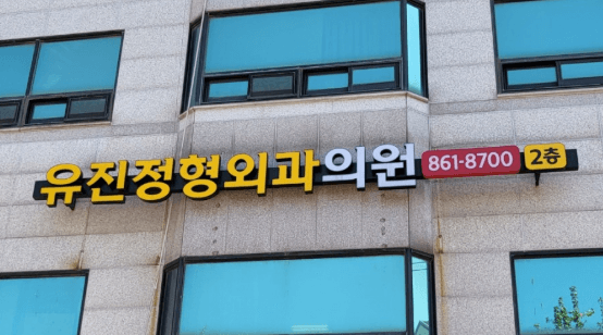 도원역 정형외과