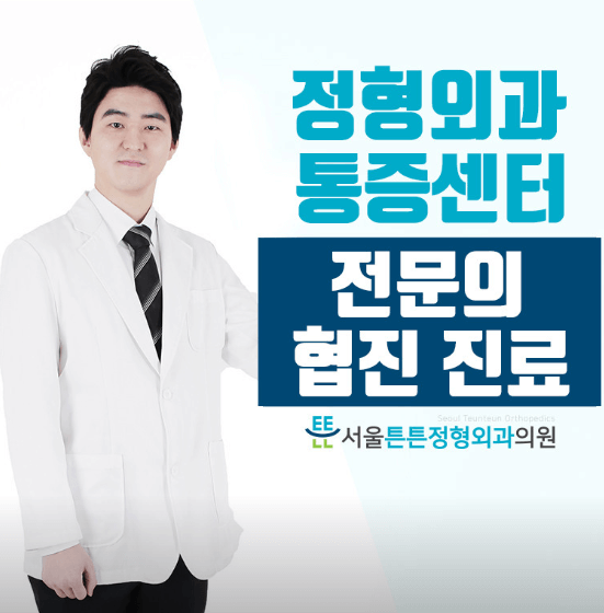 도원역 정형외과