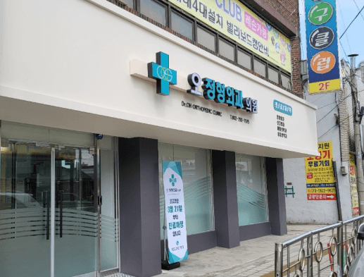 동인천역 정형외과