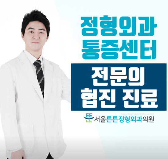 동인천역 정형외과