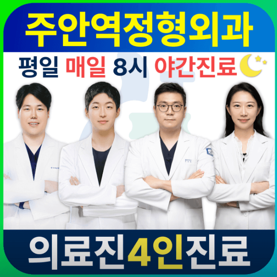 도화역 정형외과