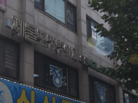 제물포역 정형외과