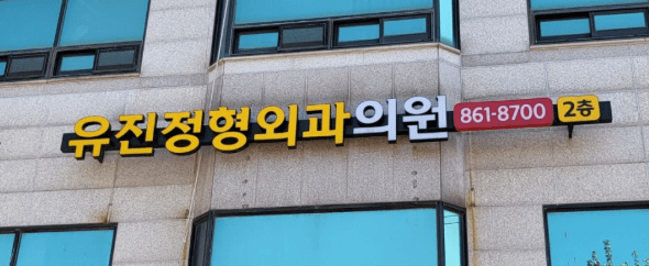 제물포역 정형외과