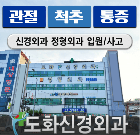 제물포역 정형외과