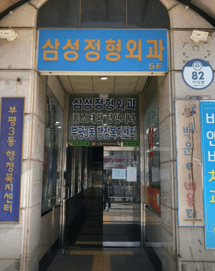 백운역 정형외과