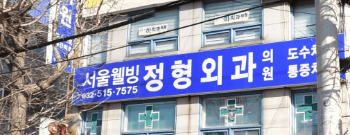 백운역 정형외과