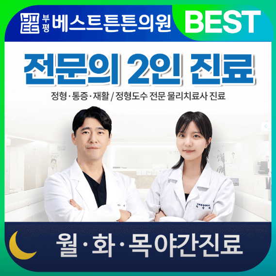 부평역 정형외과